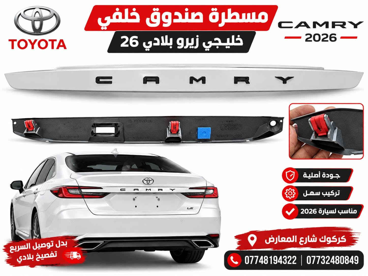 لا توجد تفاصيل

نص مكتوب في الصور:
- TOYOTA CAMRY 2025 XSE بك لايت كامري 25 XSE إضاءة LED حديثة تصميم مطابق للوكالة جاهز للتركيب تصميم أنيق يضفي لمسة فخامة تركيب سهل بدون تعديلات جودة عالية ومتانة طويلة *********** كركوك شارع المعارض TOYOTA CAMRY XSE
- شواصي
- كامري 2025
- CAMRY
- 2025
- جودة عالية
- قطع أصلية
- تناسب كامري
- ***********
- كركوك شارع المعارض
- TOYOTA مسطرة صندوق خلفي خليجي زيرو بلادي 26 CAMRY 2026 جودة أصلية تركيب سهل مناسب لسيارة 2026 كركوك شارع المعارض *********** | *********** بدل توصيل السريع تفصيخ بلادي
- TOYOTA تخم لد بلادي *********** Rami Amir