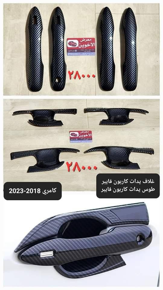 المتوفر في معرض الأخوين لكماليات السيارات  لل #كامري
عنواننا : بغداد/ ساحة عدن/ شارع الربيع / مقابل مطحنة الجلبي ومجاور ماركت البستان 

خدمة توصيل بغداد ومحافظات ٥،٠٠٠ دينار.

واتس اب للمراسلة فقط :-  ***********

التواجد من الساعة ٨ صباحا ولغاية ال٥ عصرآ عدا يوم الجمعة عطلة

نص مكتوب في الصور:
- معرض الأخوين
- ٦٥٠٠٠
- ارضيات حوضية طبقتين
- كامري 18-24
- ٣٠,٠٠٠
- دوسة دعامية خلفية نيكل للحماية والجمالية كامري 2018-2020
- فلتر شوطة
- كورلا هايبرد
- كروس + فروتلاندر
- ١٠,٠٠٠
- راف٤ هايبرد + كامري حديث هايبرد +
- كورلا ٢٠-٢٥ بنزين + أفلون ١٩-٢٢
- هايبرد + هايلانder ٢٢-٢٤ هايبرد
- فلتر تبريد
- كورلا كروس + فروتلاندر
- كورلا حديث
- راف٤ حديث
- كامري حديث
- ٨٠٠٠
- معرض الأخوين ١٥٠٠٠ فرشة دشبول اصلية كامري 2018-2020
- Rubber Snow Rain ١٣٠٠٠ Fit for معرض الأخوين ماسحات زجاج جودة عالية تويوتا كامري
- ٢٥٠٠٠ معرض الأخوين غلاف يدات ابواب نيكل كامري 2018-2023 ***********
- سيف صندوق نيكل كامري 2018-2023
- ٢٠٠٠٠
- ٣٥٠٠٠ غلاف مري نيكل كامري 2018-2023 معرض الأخويين
- ٢٨٠٠٠
- غلاف يدات كاربون فايبر
- طوس يدات كاربون فايبر
- كامري 2018-2023