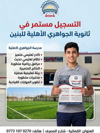 ثانوية الجواهري الأهلية • تسجيل مستمر • الكمالية شارع المصرف
