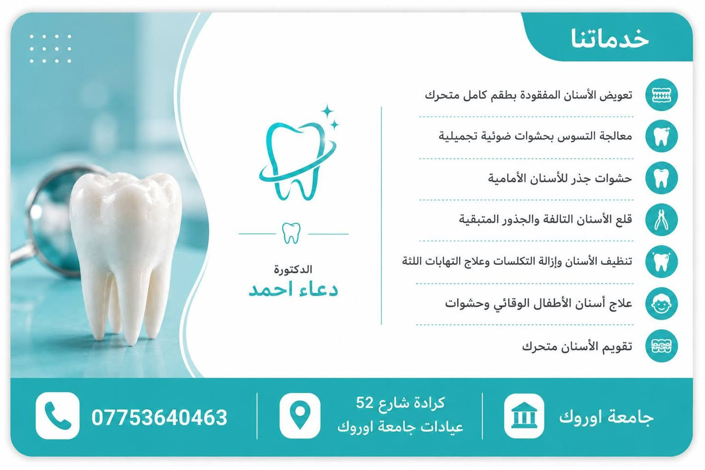 📞 للتواصل والاستفسار
*********** واتساب العلاج مجاني

نص مكتوب في الصور:
- الفك العلوي
- لمن يعاني من
- فقدان الأسنان
- في الفك العلوي والسفلي
- استعاداده القدرة على المضغ
- تحسين النطق والكلام
- مظهر طبيعي وجميل
- راحه وثقه أكبر في حياتك اليومية
- الفك السفلي
- طقم الأسنان الطبيعي
- يتوفر طقم مجاني
- خدماتنا تعويض الأسنان المفقودة بطقم كامل متحرك معالجة التسوس بحشوات ضوئية تجميلية حشوات جذر للأسنان الأمامية قلع الأسنان التالفة والجذور المتبقية تنظيف الأسنان وإزالة التكلات وعلاج التهابات اللثة علاج أسنان الأطفال الوقائي وحشوات تقويم الأسنان متحرك الدكتورة دعاء احمد *********** كرادة شارع 52 عيادات جامعة اوروك جامعة اوروك