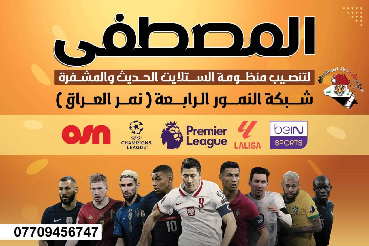 مكتب المصطفى لشبكة نمور الرابعة ***********
يبدأ الشغف من جديد 
                                يوم جديد 
الكل ينتظر سقوط برشلونة وتحت الضغط بوجود الحارس مثل جزني حسب تحديده من قبل المدرب
فقط جدد اشتراكك عن طريق الكتب
او عن طريق زين كاش 💴 او ماستر كارد 
موقع كربلاء حي العباس فرع الثالث قرب اسواق ابو رياض فقط اتصل وجدد إشتراكك

نص مكتوب في الصور:
- 365 SCORES
- حي العباس الفرع الثالث
- حي العباس الفرع الثاني
- حي العباس الفرع الاول
- فندق ضيوف الباقر
- شارع الشيخ احمد
- كراج الهندسة
- طريق بغداد
- شارع باب بغداد
- ساحة نور المهدي
- شارع المشجر - باب بغداد
- مركز شرطة باب بغداد
- نهر العلقمي
- باب - Karbala
- الخان
- المصطفى لتنصيب منظومة الستلايت الحديث والمشفترة شبكة النمور الرابعة ( نمر العراق ) osn CHAMPIONS LEAGUE Premier League LALIGA beIN SPORTS ***********