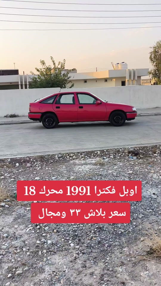 اوبل فكترا • ١٩٩١ • اربيل بغداد