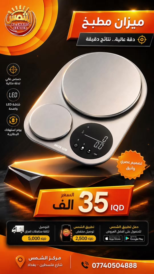 ⚖️ ميزان المطبخ الرقمي Green Lion – Dual Kitchen Scale 🍳✨ دقّة وأناقة في ميزان واحد! 😍 ميزان Green Lion للمطبخ يأتي بتصميم عملي بقاعدتين للوزن، مع شاشة LCD رقمية كبيرة وواضحة لقراءة القياسات بسهولة. 📊 🔹 سعة وزن تصل إلى 5 كغم / 11 رطل 🔹 شاشة رقمية كبيرة وواضحة 🔹 خاصية TARE لطرح وزن الوعاء 🔹 منصتان للوزن: كبيرة وصغيرة 🔹 مناسب لوزن المكونات والأطعمة بدقة وسهولة 🔹 تصميم أنيق وعصري يناسب كل مطبخ 🏠✨ 💰 السعر: 35,000 دينار فقط 🚚 التوصيل: 5,000 دينار لجميع محافظات العراق 🇮🇶 📞 للطلب والاستفسار: *********** 🔥 خيار عملي لكل شخص يحب الدقة والترتيب في المطبخ!
