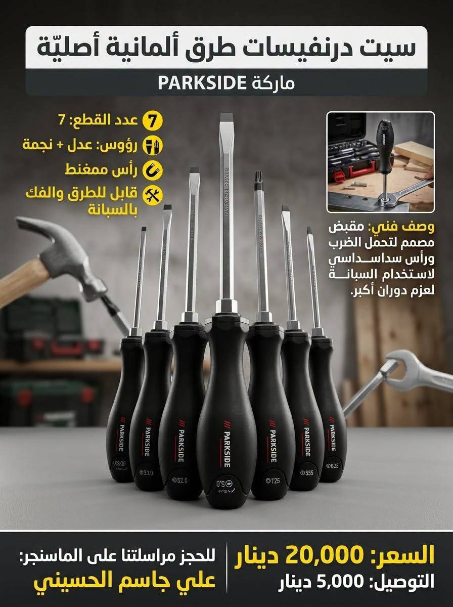 باركسايد ألماني • عدة مفكات • مطارق