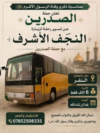 زيارة النجف • النفر • غداً