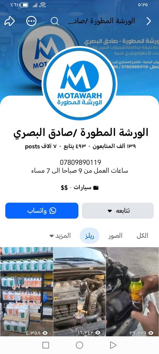 🌷 معالج الكازكيت وفطر الكور والسلندر 🌷

قال رسول الله صل الله عليه وآله وسلم ( الدال على الخير كفاعله )
من باب الأخوه حبيت انقل لكم هاي المعلومات الخاصه بمعالجة الكازكيت والفطر بالكور والسلندر وحسب الوكيل المختص صادق البصري الذي سأثبت لكم معلوماته فهو ضامن لكم ومسؤول عن المنتج الخاص به
وانا مجرد ناقل للمعلومه ويمكنكم التواصل معاه
لنستمع للفيديو

نص مكتوب في الصور:
- الورشة المطورة /صادق البصري ***********  ورشة المطورة - صادق البصري صيانة متكاملة للسيارات البنزين والديزل احدث الأجهزة وبأيدي خبيرة العنوان: البصرة - الشارع العسكري قرب جامع... اتصال: *********** / ***********  الورشة المطورة /صادق البصري ١٣٩ ألف المتابعون . ٤٩٣ يتابع . ٧ آلاف posts  *********** ساعات العمل من 9 صباحا الى 7 مساء  سيارات . $$  واتساب تابعه  الكل الصور ريلز المزيد كشف ليك بذي السيارات بالاشعة اليوفي ٤,٣٥٨ ١٦,٢٤٢ ۲۹.۲۲۹ ٥:٢٥ %٦١