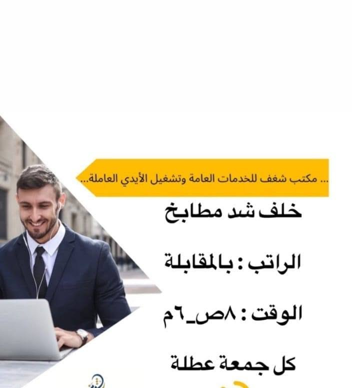 هاي الوضاف متوفره عدنه الحب يستفسر يدخل خاص على واتساب فقط ***********

نص مكتوب في الصور:
- ... مكتب شغف للخدمات العامة وتشغيل الأيدي العاملة موظف مبيعات في سوبر ماركت الراتب : بالمقابلة الوقت : نظام شفتات
- ... مكتب شغف للخدمات العامة وتشغيل الأيدي العاملة
- بائع خضار
- الراتب : بالمقابلة
- الوقت : نظام شفتات
- ... مكتب شغف للخدمات العامة وتشغيل الأيدي العاملة محاسب في سوبر ماركت الراتب : بالمقابلة الوقت : بالمقابلة
- ... مكتب شغف للخدمات العامة وتشغيل الأيدي العاملة مندوب اجهزة مياه الراتب : بالمقابلة الوقت : ٣م_٩م النقل على الشركة
- معلمة او مدرسة اختصاص رياضيات او انكليزي او عربي
- الراتب : مناصفة
- الوقت : ٤م_٨م
- ... مكتب شغف للخدمات العامة وتشغيل الأيدي العاملة... خلف شد مطابخ الراتب : بالمقابلة الوقت : ٨ ص_ ٦ م كل جمعة عطلة
- سكرتيرة ومصممة في شركة مطابخ الراتب : ٥٠٠ الف قابل للزيادة الوقت : ٨ ص_٥ م
- مروجّات عن برنامج تكسي الراتب : ٤٠٠ الف الوقت : ٨ ساعات
- موظفات في محل ملابس الراتب : ٣٥٠ الف الوقت : ٣_م_٩_م