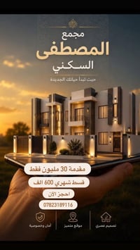 مجمع المصطفى السكني • ١٦٠م • ٢٠٠م