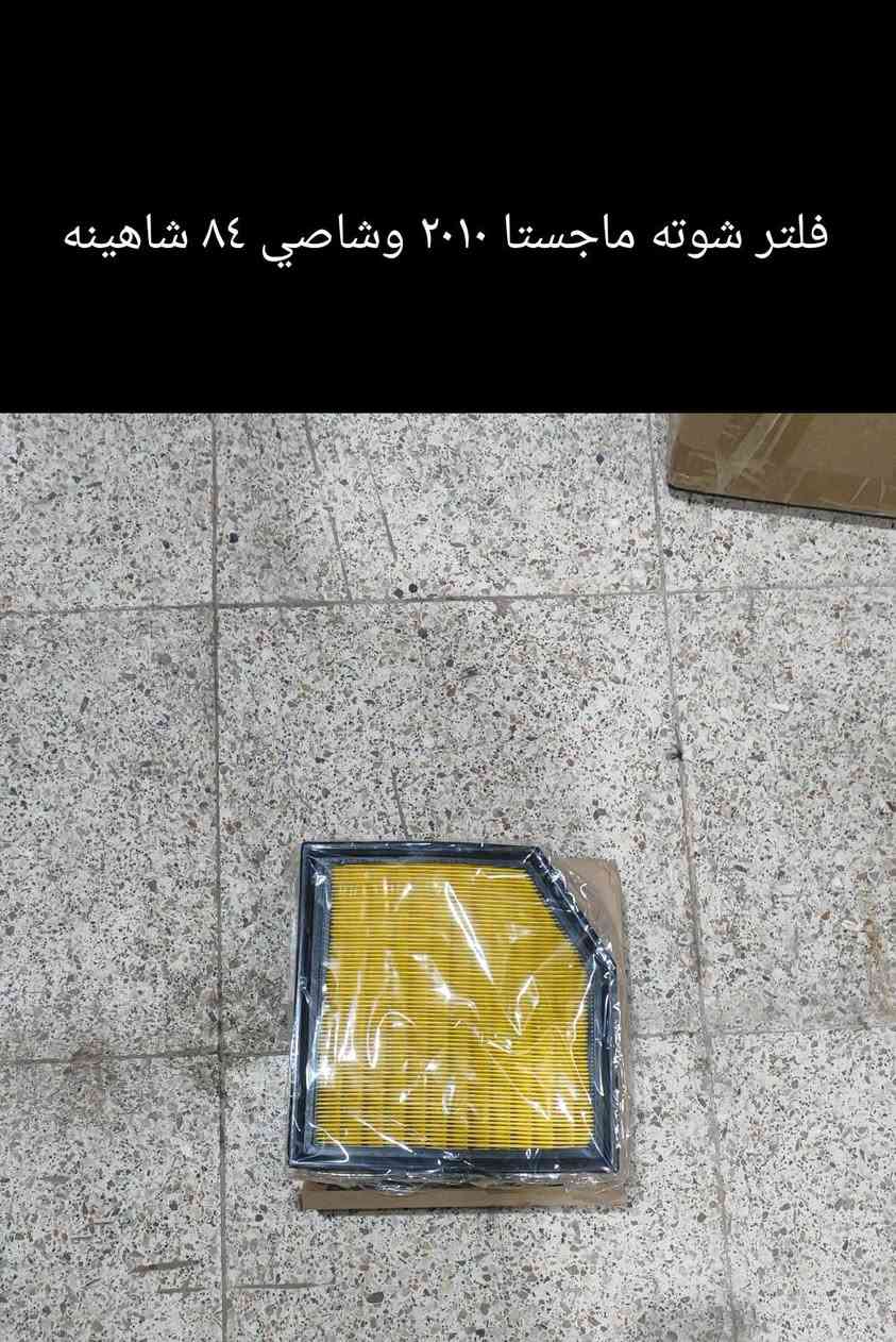 ماجستا ٢٠١٠ • فلتر شوته • فلتر بنزين