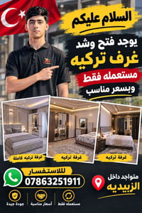 غرف تركية • مستعملة • الزبيديه