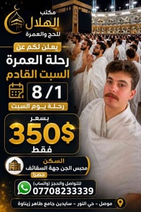 عمرة • ٨/١ • الموصل