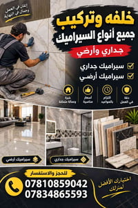 تركيب سيراميك • متفرغ حاليا • سيراميك جداري