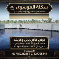 تكير السطوح • عزل مائي 100% • بابل وكربلاء