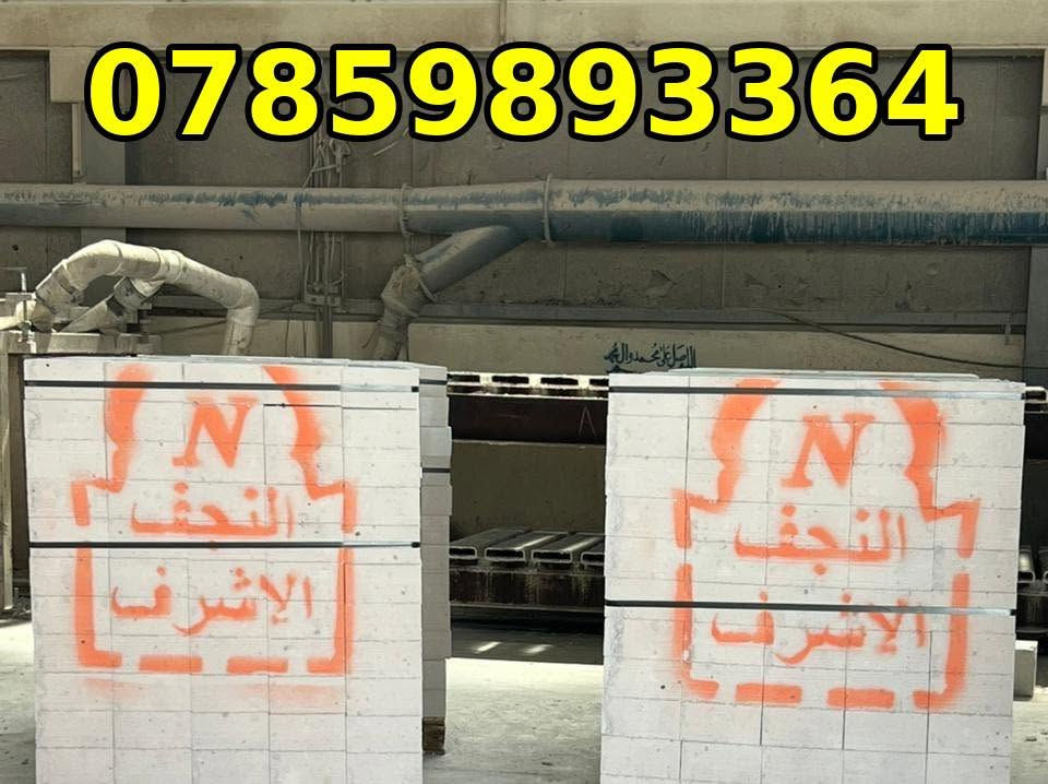 �🔥 إعلان تخفيضات 🔥🔥

يعلن معمل ثرمستون النجف عن تخفيض أسعار الجملة
لكافة محافظات العراق 🇮🇶

📦 التفاصيل:

🔹 18×24×60
عدد الكبسة: 56 قطعة
يبني: 8 متر طول بارتفاع 1 متر

🔹 20×20×60
عدد الكبسة: 60 قطعة
يبني: 7.25 متر طول بارتفاع 1 متر

🔹 15×20×60
عدد الكبسة: 80 قطعة
يبني: 9.5 متر طول بارتفاع 1 متر

📌 قياسات طابوق العگادة والتغليف:

🔸 12×20×60
عدد الكبسة: 100 طابوقة
تعگد: 12 متر مربع

🔸 10×20×60
عدد الكبسة: 120 طابوقة
تعگد: 13 متر

🚚 توصيل لجميع المحافظات
💰 أسعار منافسة وجودة عالية

📞 للحجز والاستفسار:
***********
***********

