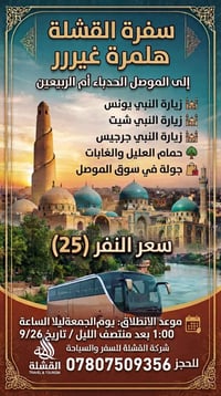لا توجد تفاصيل  نص مكتوب في الصور: - سفرة القشلة هلمرة غيررر إلى الموص...