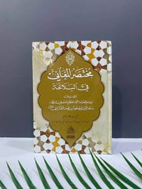مختصر المعاني • التفتازاني • أربيل