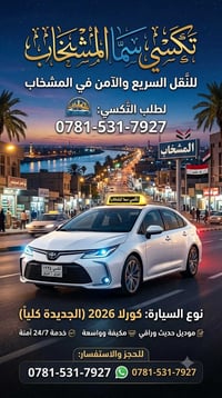 تكسي سما • المشخاب • مشوار مستعجل