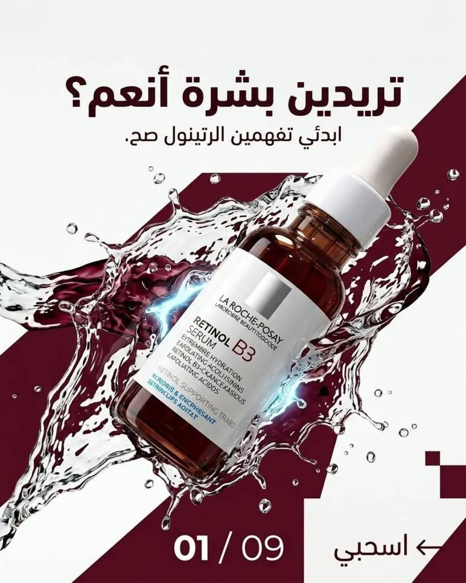 سيروم ريتينول • لا روش بوزيه • بشرة أنعم