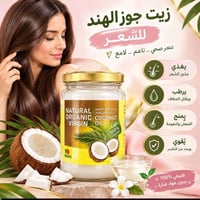 منتجات طبيعية • زيت جوز الهند • بودرة اللؤلؤ