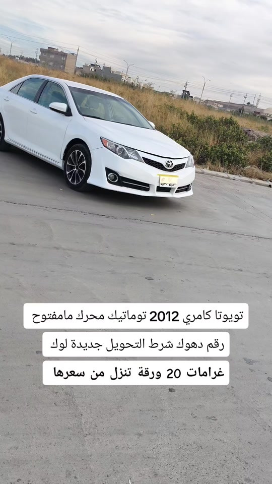 كامري ٢٠١٢ • توماتيك • رقم دهوك
