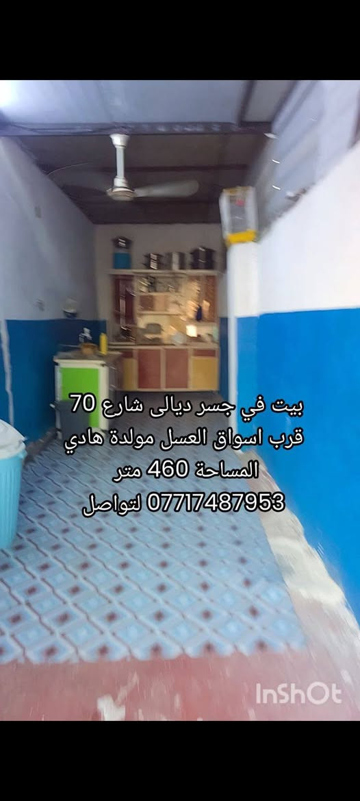 سلام عليكم بيت مساحه 460م يحتوي الطابق الاول على غرفتين وصاله ومطبخ وحمام وصاله جلوس والطابق الثاني يحتوي على 3غرف وحمام وصحيات المكان جسر ديالى شارع 70 اسواق العسل قرب مولدة هادي
للاستفسار الاتصال على الرقم الموجود في الصور
