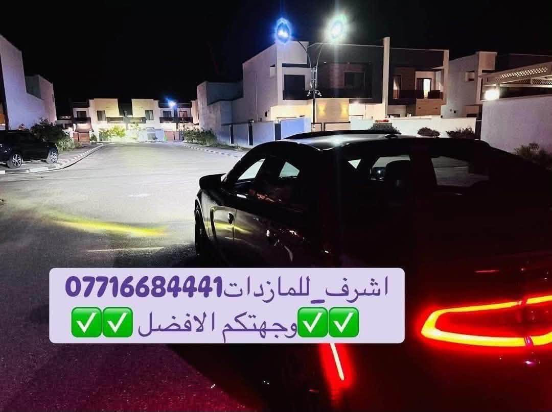🌟 هل تعاني من ضعف إنارة سيارتك؟ 🌟
#أشرف_للمازدات 👍🏻 وجهتك الافضل 

🔥 تخفيضات قوية وأسعار تناسب الجميع 🔥
     والاسعار داخل المحل بعد الفحص لطفا

✅ جام لايت كوالتي عالي
✅ مصابيح LED أصلية فقط
✅ ماركة AOZOOM🔥 ماركة BOOST والماركات المميزة
✅ عدسات LED بمختلف الأنواع والأحجام
✅ جودة مضمونة وأسعار منافسة

⚠️ لا تنسَ الإعجاب بالصفحة ومتابعتنا ليصلك كل جديد ⚠️

📍 العنوان:
ديالى - بعقوبة الجديدة
شارع معارض خان اللوالوة
قرب كلية الفنون الجميلة
مجاور محطة وقود برهان الجديدة

📞 للاستفسار والطلب:
***********

✅ يرجى الاتصال قبل الحضور ✅

#أشرف_للمازدات
#ديالى
#بعقوبة
#LED
#جام_لايت
#عدسات_LED
#إنارة_السيارات

نص مكتوب في الصور:
- اشرف_للمازدات*********** وجهتكم الافضل
- اشرف_للمازدا ت *********** وجهتكم الافضل
- بعد العمل
- اشرف للمازدات
- الاختيار الامثل لانارة افضل