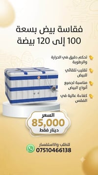 ١٠٠-١٢٠ بيضة • تقليب أوتوماتيكي • تحكم دقيق
