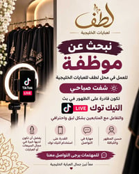 لطف للعبايات • موظفة مبيعات • بث تيك توك