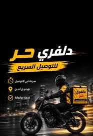دلفري حر • توصيل سريع • توصيل آمن