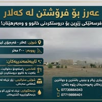 أرض للبيع • کەلار • ٢٠٠م