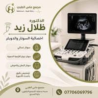 اخصائية سونار • دكتورة ظلال زيد • بسماية