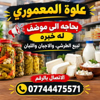 موظف مبيعات • طرشي أجبان ألبان • علوه المعموري