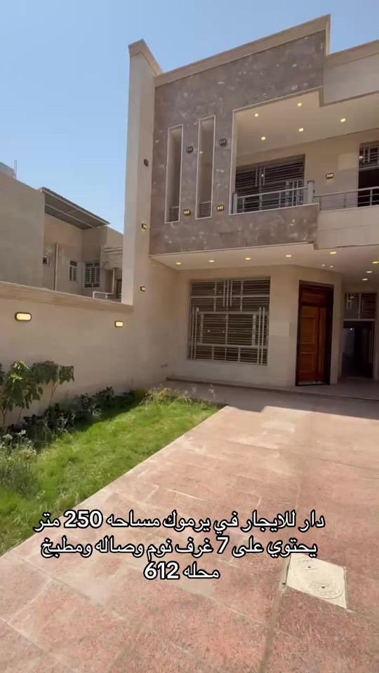 بيت للايجار في يرموك للاستفسار اكثر اتصال على ارقام التاليه *********** *********** #شركه_الرابح #للايجار #المنصور #ايجارات #الداوودي 
