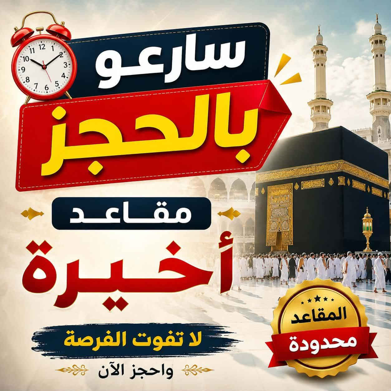 شركة المسرى للحج والعمرة
عروض رحلة ربيع الاول المولد النبوي
تاريخ الرحلة 20/8
 للحجز و الاستفسار 
مكتبها بغداد الزعفرانية حي الوليد مقابل باي المزرعة
*********** يوجد كل برامج التواصل       
0771435176
الحاج ضياء حميد... ابو امير العزاوي
خدمت كم شرف لنا
