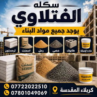سكلة الفتلاوي • كربلاء المقدسة • مواد بناء