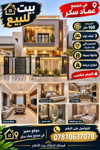 مجمع عماد سكر • ١٦٠م • ٣ غرف