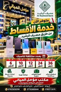 تقسيط • مصرف الرشيد • الحمزة الشرقي