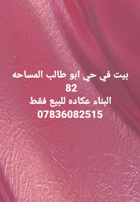 حي ابو طالب • طابقين • ٨٢م