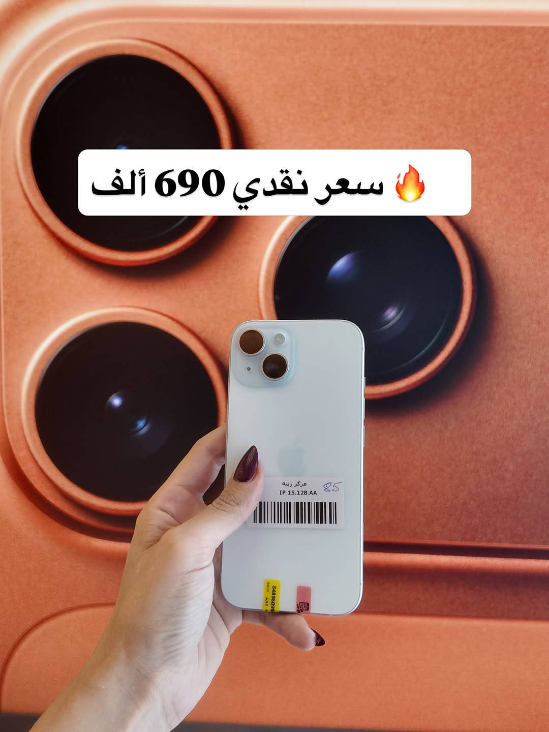 متوفر الآن ✅
iphone 15-128GB 2SIM دبل سيم 
  أقساط تبدأ من 76 ألف
سعر النقدي 690 الف 🔥
💳 تگدر تحصل جهازك بالتقسيط
عن طريق مصرف الرافدين

⏳ المدة: 10 أشهر
⚡️ عبر تطبيق Super Qi

✔️ إجراءات سهلة وسريعة
⚡️ اختار جهازك وادفعه على راحتك

⸻

📍 موقعنا:
بغداد – المنصور، شارع 14 رمضان
مقابل مطعم الساعة

📍 زورونا بسوق جني – زينة للموبايل
https://app.gini.iq/deeplink/zinamobile

⸻

🚚 توصيل سريع لجميع المحافظات
📲 تسوق بسهولة عبر تطبيق Super Qi

⸻

📞 للاستفسار:
***********⁩ #الشعب_الصيني_ماله_حل😂😂 #العراق #بغداد
