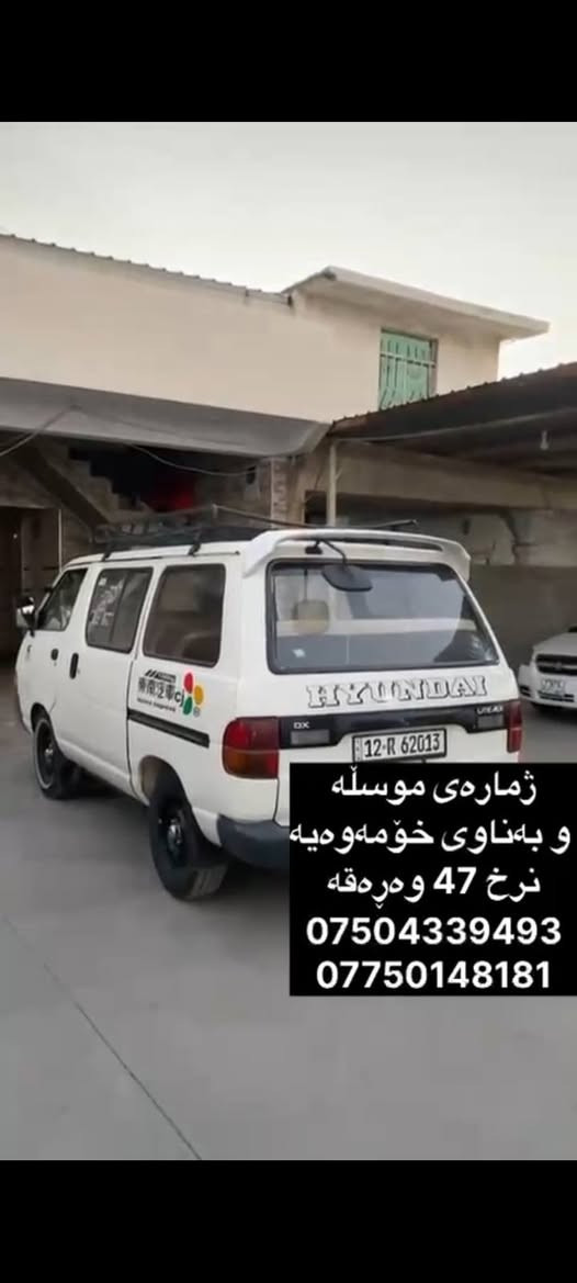نرخ 47 وەڕەقە لە هەولێرم أربيل, العراق

نص مكتوب في الصور:
- ژماره‌ی موسڵه‌ و به‌ناوی خۆمه‌وه‌یه‌ نرخ 47 وه‌ره‌قه‌ *********** ***********
- ژمارەی موسڵە و بەناوی خۆمەوەیە نرخ 47 وەرەقە *********** ***********
- ژمارەی موسڵە و بەناوی خۆمەوه یه نرخ 47 وەرهقه *********** ***********