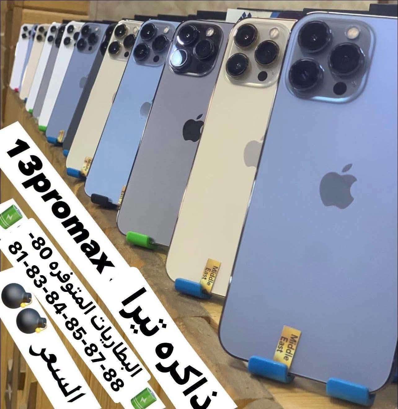 زبائننا الي حاجزين🔥ذاكره 1 تيرا (العملاقه) 13promax بسعر اخو البلاش🔥البطاريات المتوفره(🔋80-81-82-83-84-86-87-88)بلاد شرط الفحص والضمان
للاستفسار  اتصل على رقم المبيعات *********** 
ذي قار قضاء الشطره قرب قصر الحاج خيون نتشرف بزيارتكم 🩷💙❤️🧡💚
