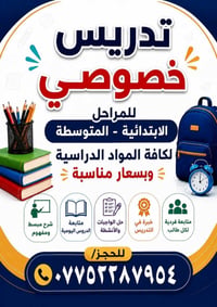 مدرس خصوصي • ابتدائي ومتوسطة • رئاسة العبيدي