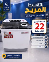 غسالة كورال • ٣٠ كيلو • بدون مقدم
