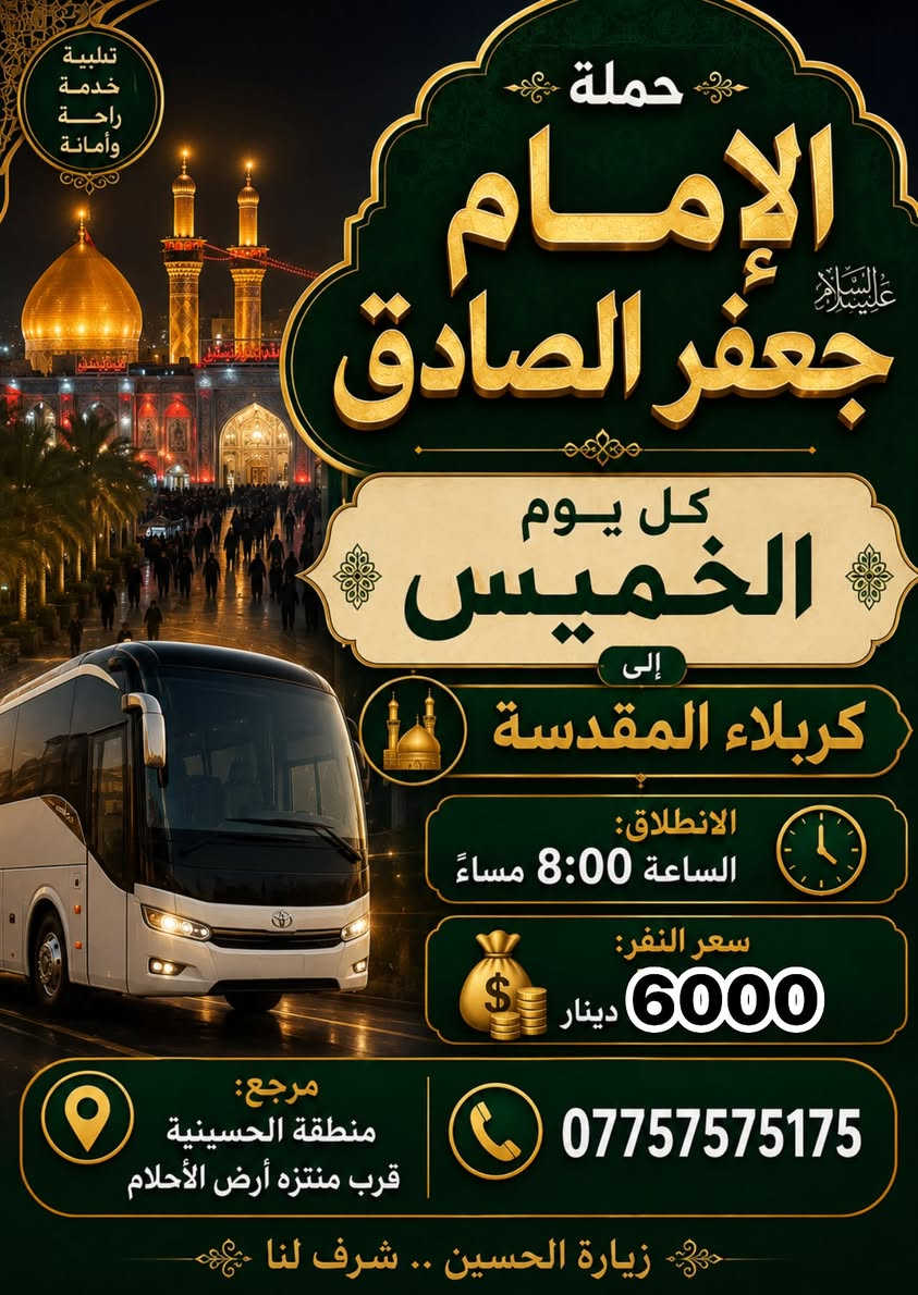 الهم صلي على محمد وال محمد 🌹
حمله الامام جعفر الصادق.
للحجز واتساب☎️/***********
يوم الخميس
1️⃣الى كربلاء المقدسه ساعه ب (8م)سعر النفر (6000 الاف)
༺༻༺༻༺༻༺༻༺༻༺༻༺༻༺༻
2️⃣الى النجف الاشرف ساعه (9م)سعر النفر $(8000) مرجع
