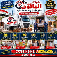 نقل أثاث • تغليف • بغداد الكريعات