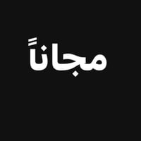 عيادات البيان • طب أسنان • شارع المطار