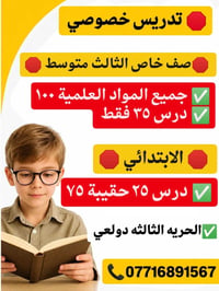 تدريس خصوصي • ابتدائي-اعدادي-متوسطة • الحرية/دولعي