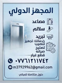 مصاعد • تبريد وتكييف • تركيب وصيانة