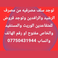 سلف مصرفية • الرشيد والرافدين • قروض متقاعدين