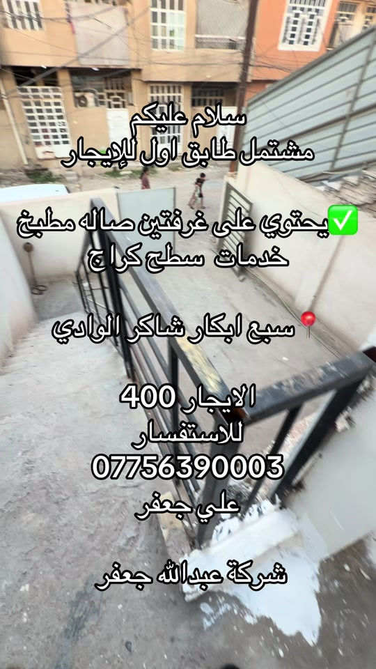 

نص مكتوب في الصور:
- سلام عليكم
- مشتمل طابق اول للإيجار
- يحتوي على غرفتين صاله مطبخ خدمات سطح كراج
- سبع ابكار شاكر الوادي
- الايجار 400
- للاستفسار
- ***********
- علي جعفر
- شركة عبدالله جعفر